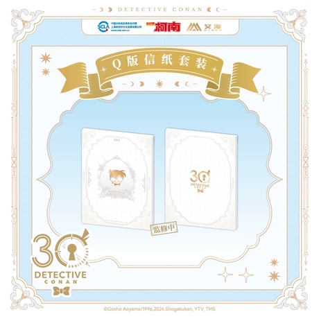 第二弾 Online注文特典対象商品【名探偵コナン × AIMON】連載 30周年記念 中国限定発売 ちびキャラ SD レターセット（全1種）