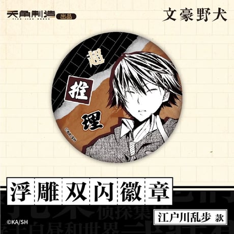 会場限定特典対象・第1弾【文豪ストレイドッグス × 天聞角川】2025年中国上海限定 POP UP STORE レリーフ缶バッジ（全6種）