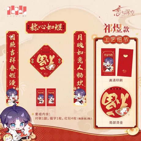 在庫販売【恋と深空】Love and Deepspace 中国公式通販「灵蛇献瑞」シリーズ 2025年新年 新春記念 春聯セット（全4種）