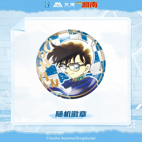 【名探偵コナン × AIMON 艾漫】中国限定発売 「原画」シリーズ トレーディング 缶バッジ（全14種）※予約販売