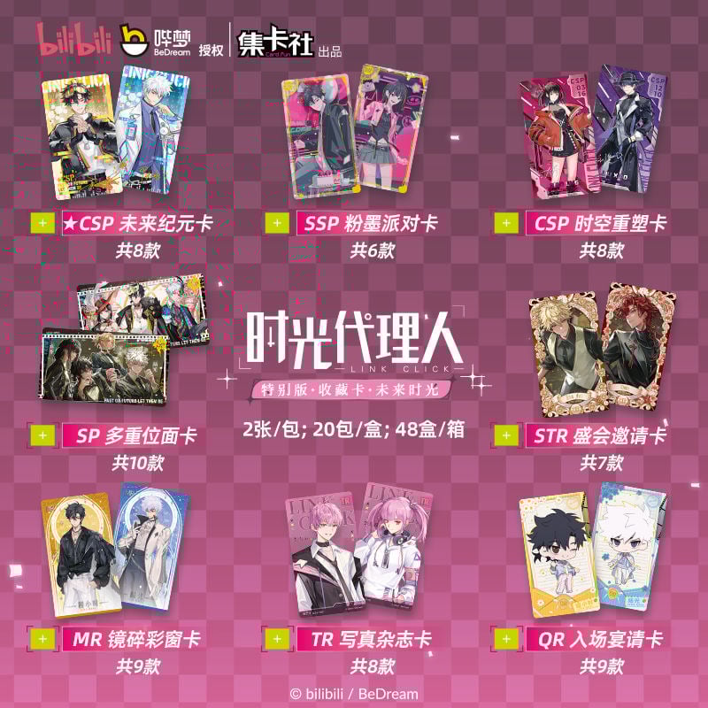 時光代理人 × 集卡社】LINK CLICK 中国限定 特別版 「未来時光