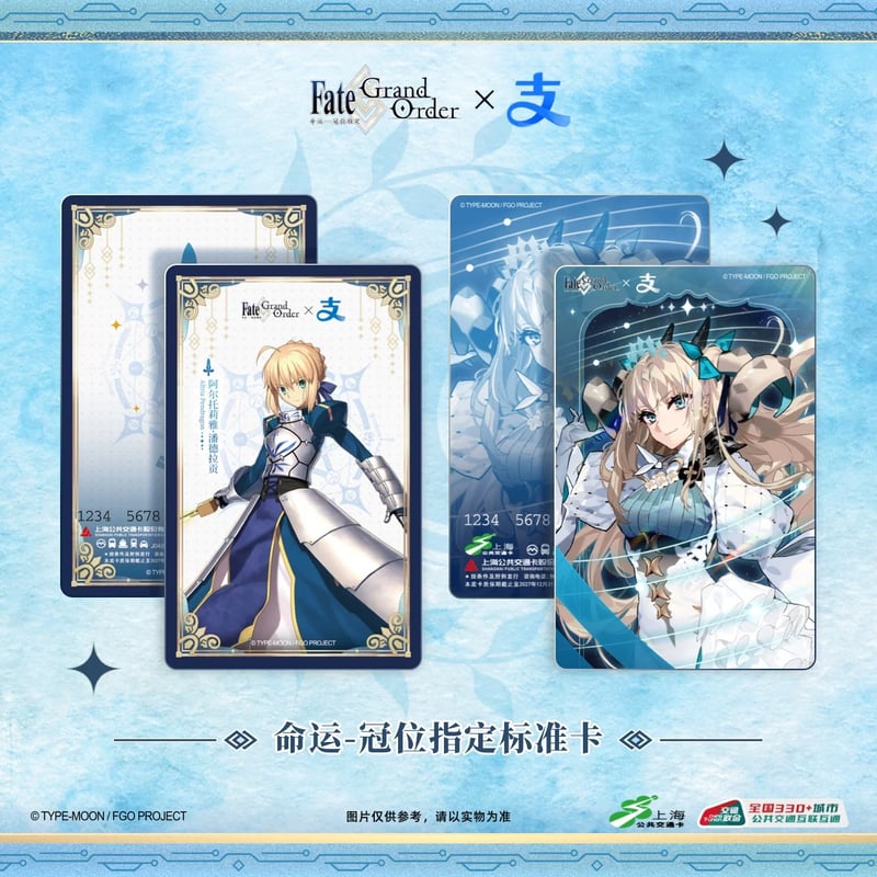 Fate/Grand Order × Alipay × 上海公共交通】FGO 中国限定発売
