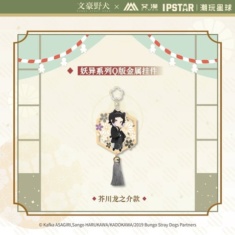 4/23〆 事後通販【文豪ストレイドッグス × IPSTAR】 文スト 2024年中国限定 コラボカフェ「妖異」シリーズ ちびキャラ SD メタルキーホルダー（全4種）※予約販売