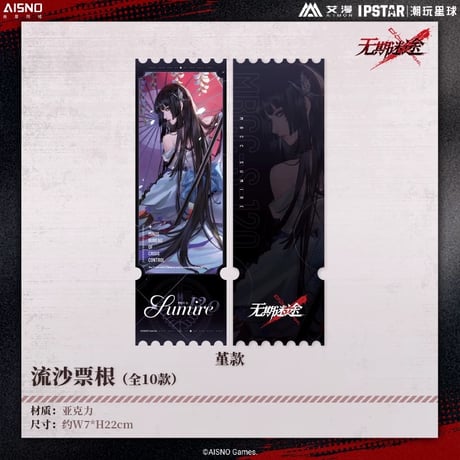 10/20〆 事後通販【無期迷途 × IPSTAR】2024年 中国限定 コラボカフェ 流砂 アクリルチケット（全10種）
