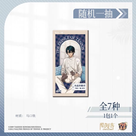 【新テニスの王子様 × 酷漫客 Chara Tomo】テニプリ 中国限定発売 「暇光一隅」シリーズ 等身 水晶形 六角型 トレーディング 缶バッジ （全7種）