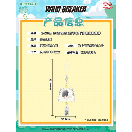 【WIND BREAKER × 玩点無限】ウィンブレ 中国限定発売 風鈴 ミニフィギュア PVCキーホルダー（全16種）