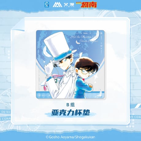 【名探偵コナン × AIMON 艾漫】中国限定発売 「原画」シリーズ トレーディング アクリルコースター B組（全11種）※予約販売