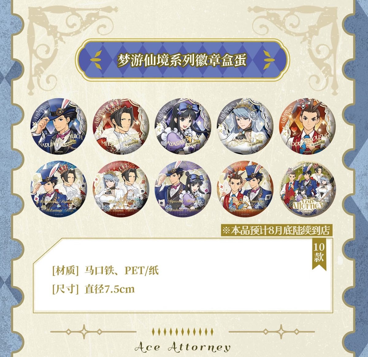 逆転裁判 × IPSTAR】2025年中国限定 コラボカフェ 「夢遊仙境