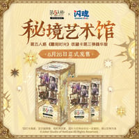 【第五人格× 闪魂 Shiningsoul】Identity V 中国限定発売 「雕刻時光」秘境芸術館 トレーディング コレクションカード 第三弾 精華版 （全144種）