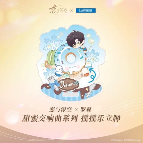 在庫販売【恋と深空 × ローソン 中国】Love and Deepspace × Lawson コラボ 「甜蜜交响曲」ちびキャラ SD アクリルスタンド アクスタ（全4種）