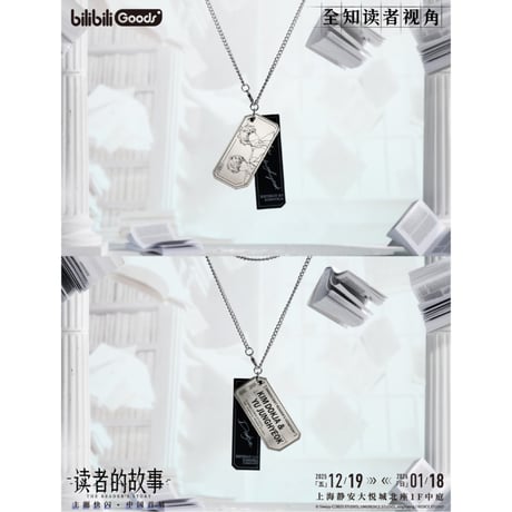 【全知的な読者の視点から × BilibiliGoods】2025年中国上海 POP-UP STORE 漫画シリーズ 金属ネックレス（全5種）