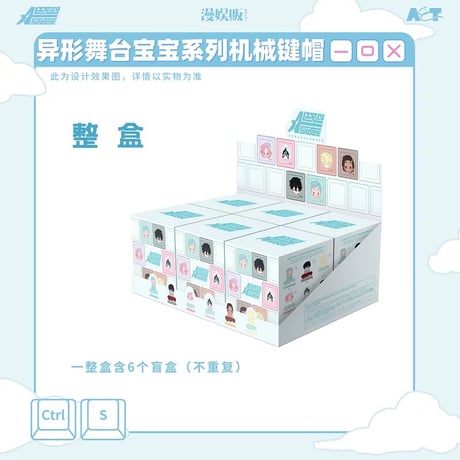 予約販売【ALIEN STAGE × 森雨漫】エイリアンステージ 中国発売 「宝宝」ベイビー BABY シリーズ トレーディング キーキャップ（全6種）
