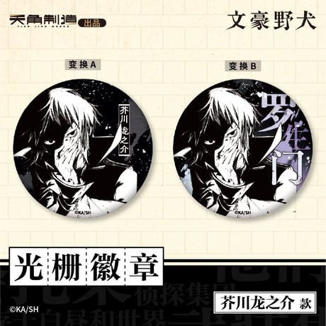 会場限定特典対象・第1弾【文豪ストレイドッグス × 天聞角川】2025年中国上海限定 POP UP STORE レンチキュラー 缶バッジ（全6種）