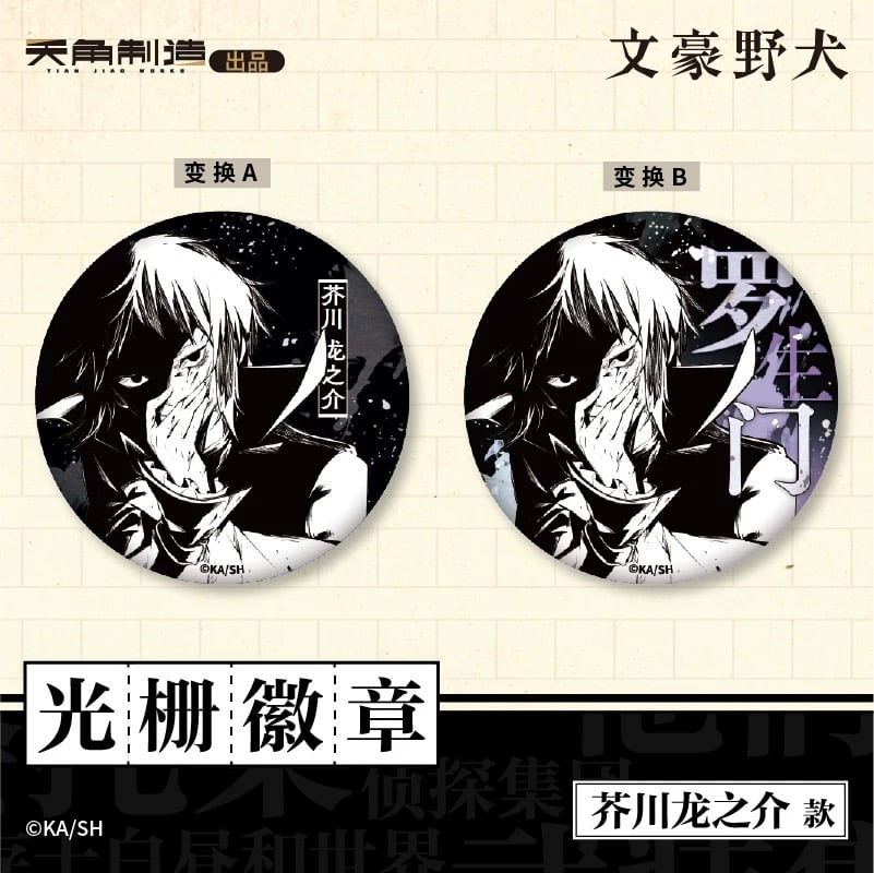 会場限定特典対象・第1弾【文豪ストレイドッグス × 天聞角川