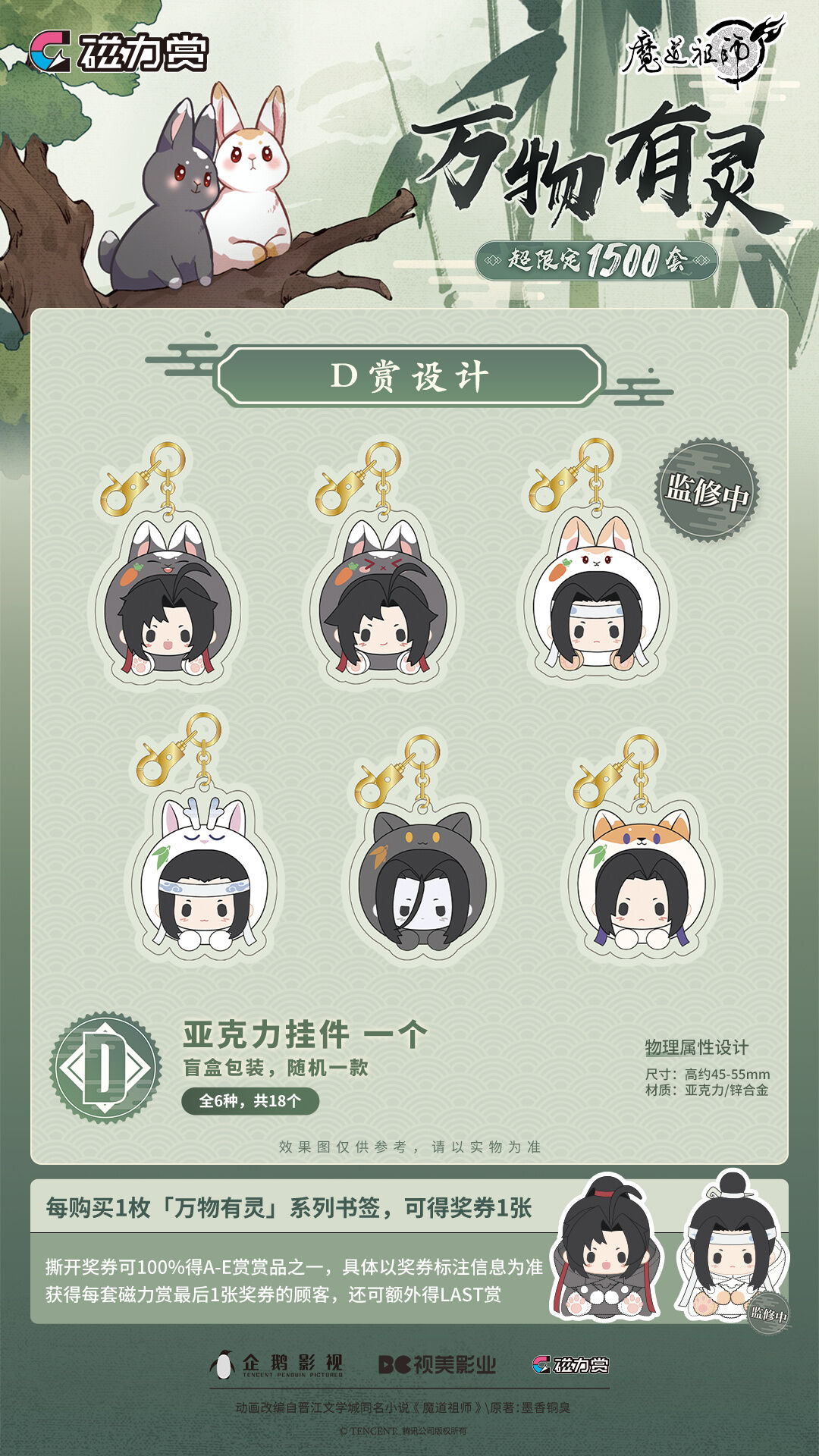 国際EMS直送・送料込み】磁力賞 X 魔道祖師 「万物有灵」シリーズ 中国