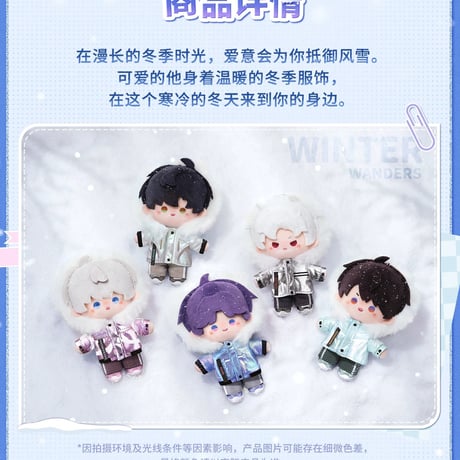 11/17〆【恋と深空】Love and Deepspace 中国発売 「漫冬行記」ぬいぐるみ マスコット 約13cm（全5種）
