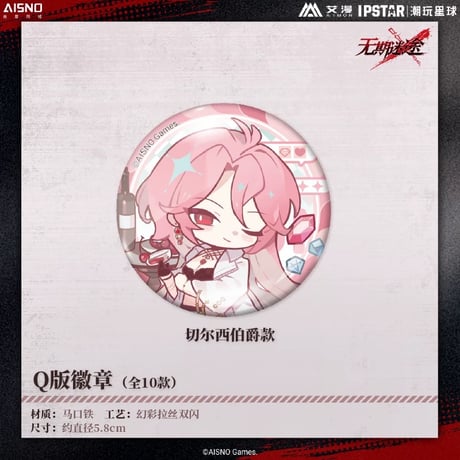 10/20〆 事後通販【無期迷途 × IPSTAR】2024年 中国限定 コラボカフェ SD ちびキャラ 缶バッジ（全10種）