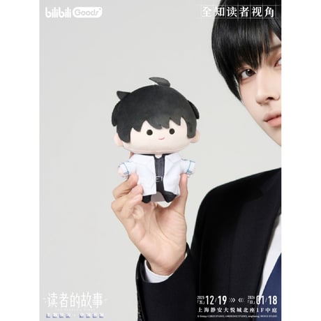 【全知的な読者の視点から × BilibiliGoods】2025年中国上海 POP-UP STORE CUTER シリーズ ぬいぐるみキーホルダー マスコット（全3種）