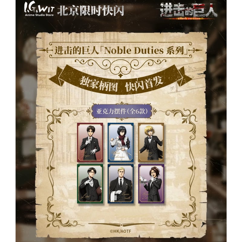 進撃の巨人 × I.G & WIT】中国北京開催 POP-UP SHOP 「Noble Du