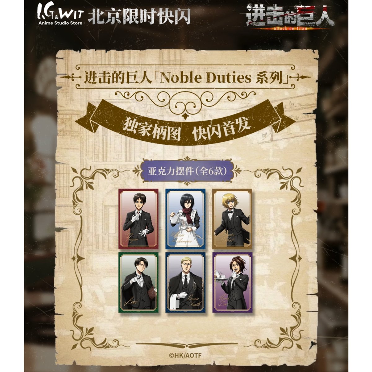 進撃の巨人 × I.G & WIT】中国北京開催 POP-UP SHOP 「Noble Du