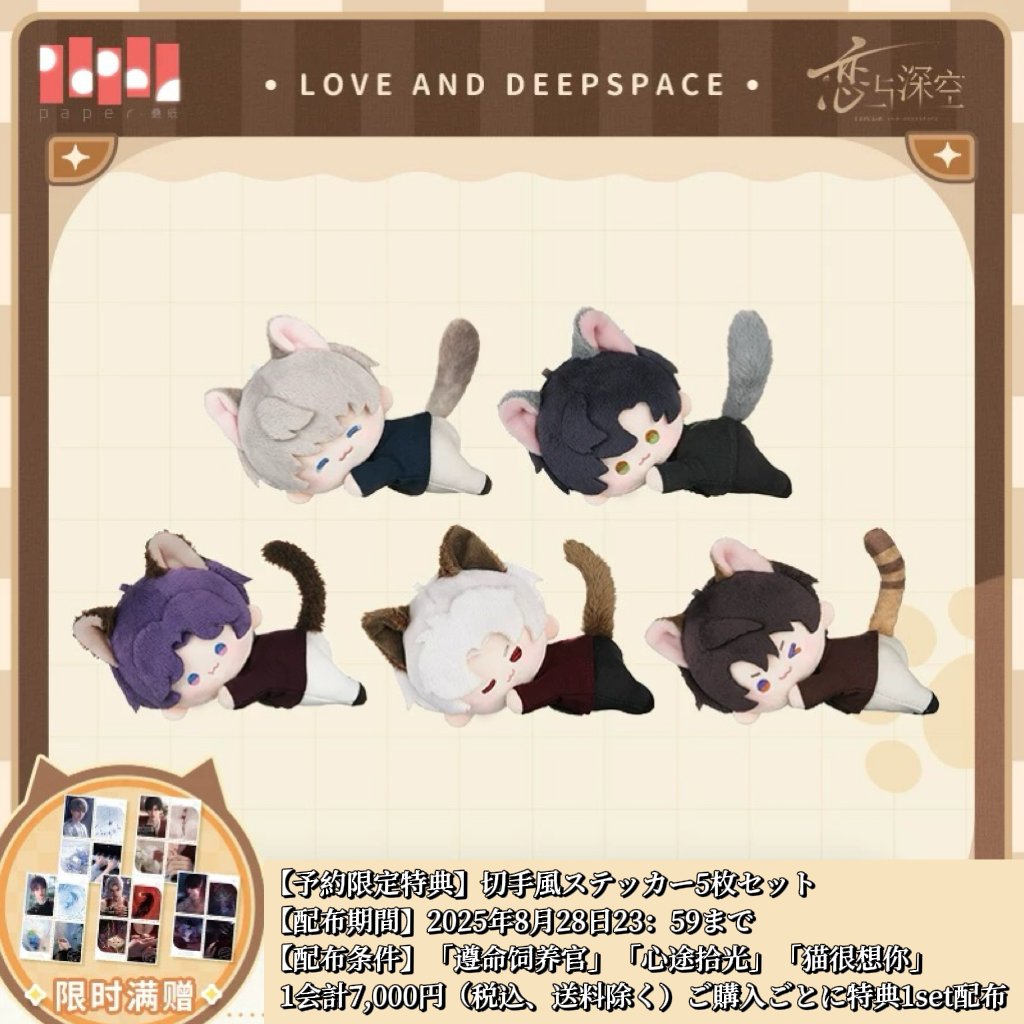 恋と深空 ぬいぐるみ ねこ 4点セット 08/28〆【恋と深空】Love and Deepspace 中国公式通販「猫很想你