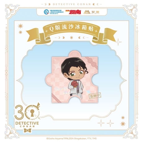 第二弾 Offline注文特典対象商品【名探偵コナン × AIMON】連載 30周年記念 中国限定発売 ちびキャラ SD パズル型 流砂アクリルマグネット（全9種）