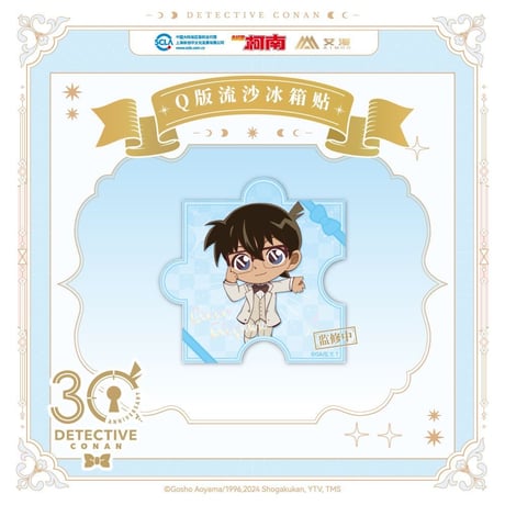 第二弾 Offline注文特典対象商品【名探偵コナン × AIMON】連載 30周年記念 中国限定発売 ちびキャラ SD パズル型 流砂アクリルマグネット（全9種）