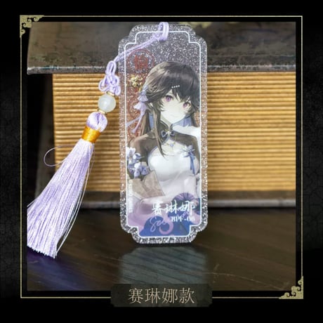 事後通販【パニシング：グレイレイヴン × HAPPY ZOO】パニグレ 2024年中国限定 コラボカフェ「愉園茶館」アクリルしおり（全4種）