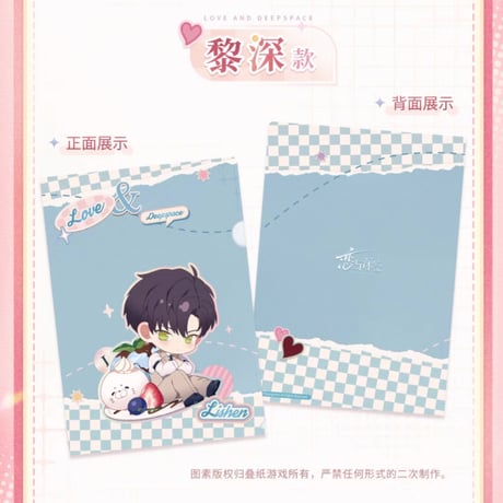 04/09〆【恋と深空】Love and Deepspace 中国公式通販「心畔絮語」SD クリアファイル（全4種） ※受注生産