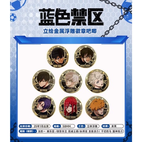 【ブルーロック × 华宝玩具】BLUE LOCK 華宝玩具 中国発売 デコレクション缶バッジ（全8種）※予約販売