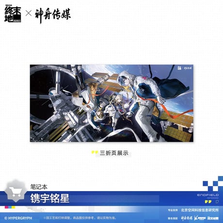 05/11〆【アークナイツ：エンドフィールド × 神舟传媒】中国公式発売 「镌宇铭星」ノートブック チェキ風カード セット（全1種）