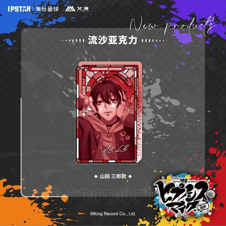 事後通販新商品【ヒプノシスマイク × IPSTAR】ヒプマイ DRB × AIMON 中国限定発売 9th 流砂アクリルブロック（全18種）
