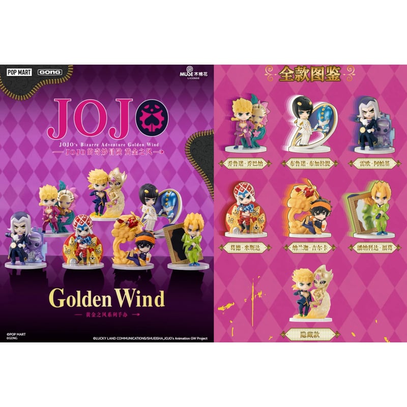 ジョジョの奇妙な冒険 プライズ販促品 POP ジョジョの奇妙な冒険 × 共鳴 GONG】POPMART 中国限定発売 「黄金の風