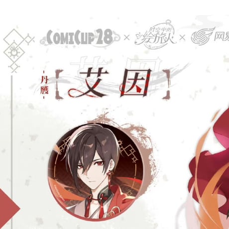 【時空の絵旅人 × CPG05】中国広州コミケ展示会 「丹青」コラボ缶バッジ+アクスタ セット ※60日以内発送予定