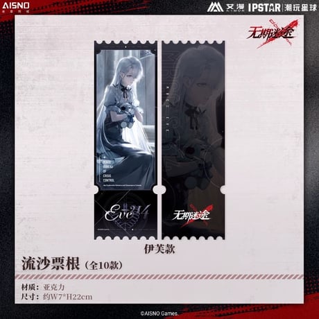 10/20〆 事後通販【無期迷途 × IPSTAR】2024年 中国限定 コラボカフェ 流砂 アクリルチケット（全10種）