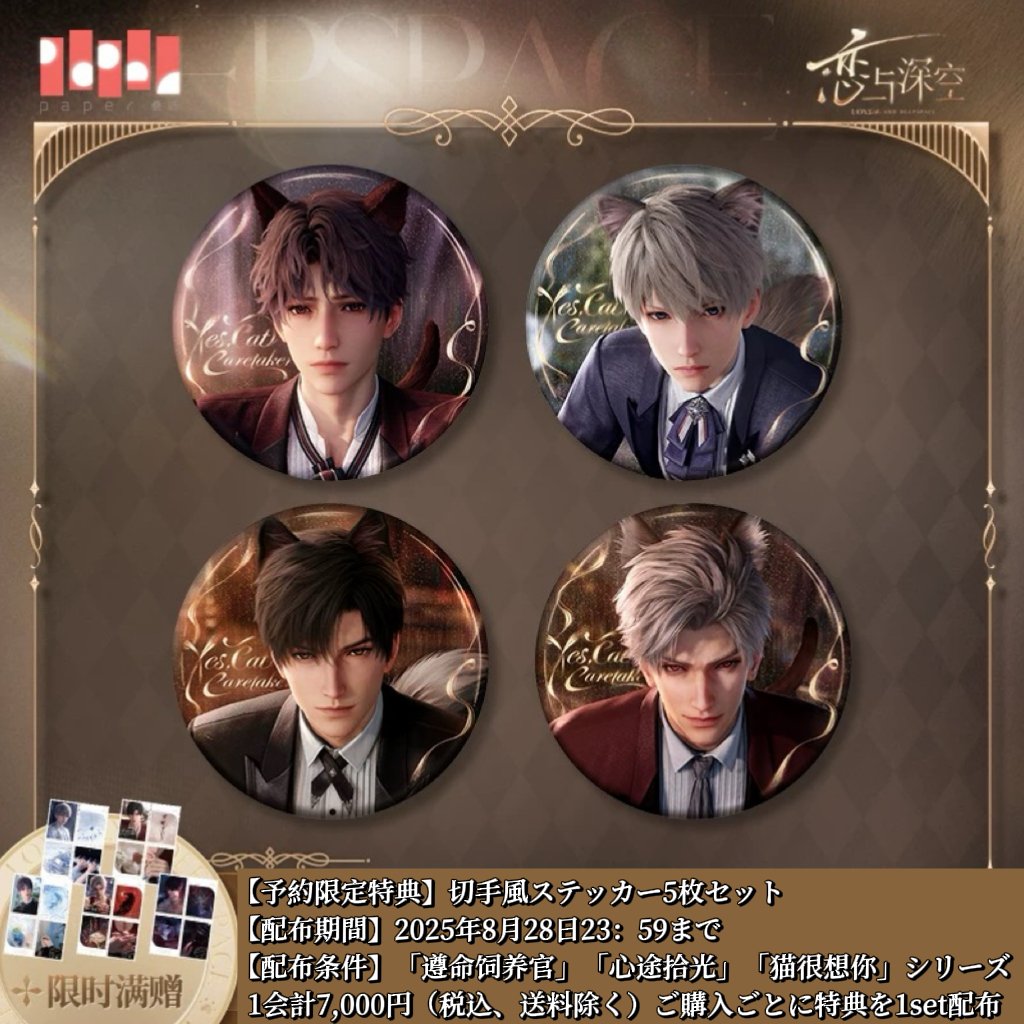 在庫販売【恋と深空】Love and Deepspace 中国公式通販「遵命饲养官