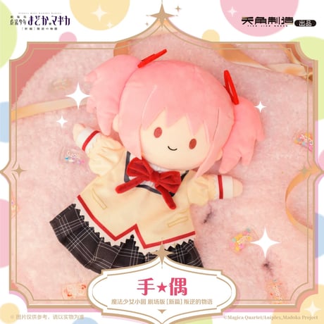 【劇場版 魔法少女まどか☆マギカ × 天角制造 】[新編]叛逆の物語 中国発売 ぬいぐるみ パペット（全2種）