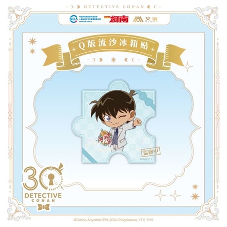 第二弾 Offline注文特典対象商品【名探偵コナン × AIMON】連載 30周年記念 中国限定発売 ちびキャラ SD パズル型 流砂アクリルマグネット（全9種）