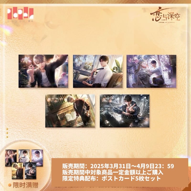 04/09〆【恋と深空】Love and Deepspace 中国公式通販「心緒定格」色紙
