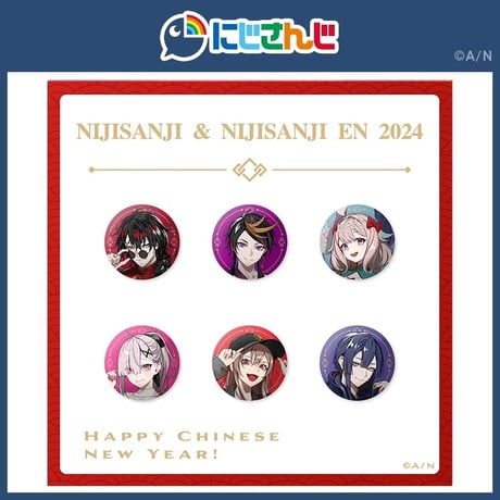2/23〆【NIJISANJI】中国限定 にじさんじ Chinese new year 2024 中国新年 春節 75mm 缶バッジ（全12種）※予約販売
