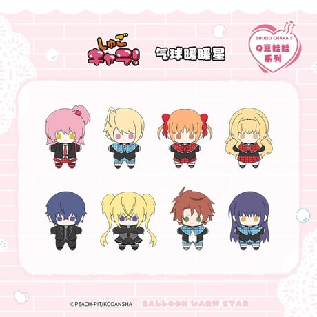 【しゅごキャラ! × 気球暖暖星】Shugo Chara! 中国限定発売 ぬいぐるみ マスコット（全8種）