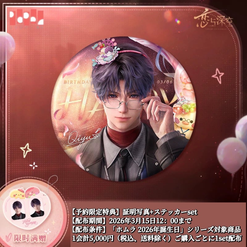 03/15〆【恋と深空】中国公式通販「ホムラ 2026年 誕生日」バースデー