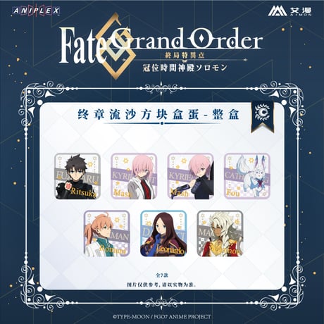 事後通販【Fate/Grand Order】FGO 中国限定コラボカフェ 「終章」トレーディング流砂アクリルブロック （全7種）※入金後60日以内発送