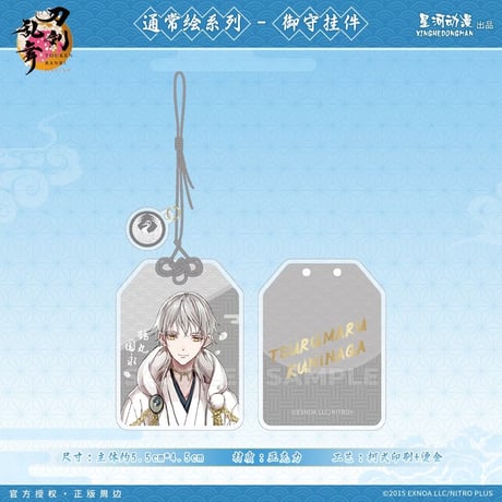 【刀剣乱舞ONLINE × 星河動漫】中国限定発売 通常絵 御守り風 アクリルキーホルダー（全8種）