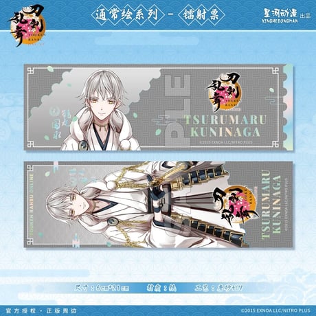 【刀剣乱舞ONLINE × 星河動漫】中国限定発売 通常絵 ホログラムチケット（全8種）