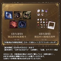 06/20〆予約限定特典【恋と深空】中国公式通販「心約漫行」&「伝説」シリーズ 対象 ①カード5枚セット/②アクリルキーホルダー（全2種） 対象商品と同時購入必須
