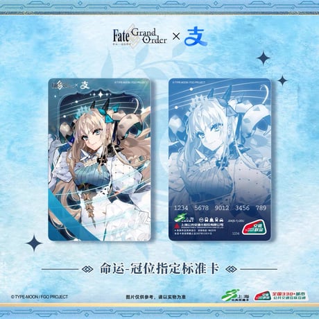 【Fate/Grand Order × Alipay × 上海公共交通】FGO 中国限定発売 中国国内通用交通カード 標準型（2025年12月発送予定）