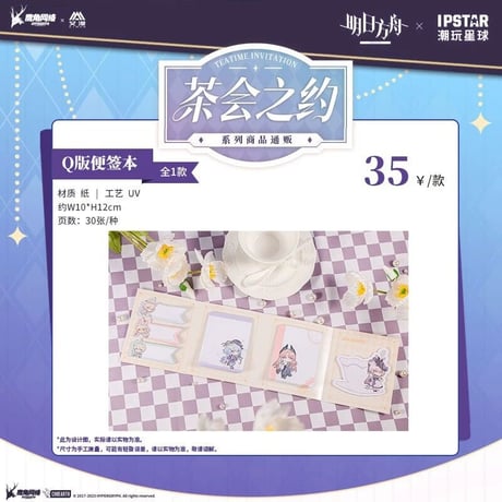 事後通販【アークナイツ × IPSTAR】中国限定 「茶会之約」 コラボカフェ SD付箋（全1種）