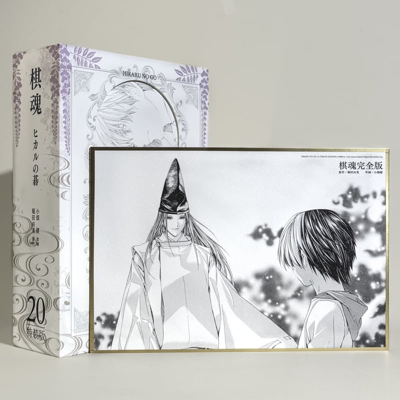 数量限定【ヒカルの碁】柒海図書 中国発売 簡体字版 完全版 第20巻 特