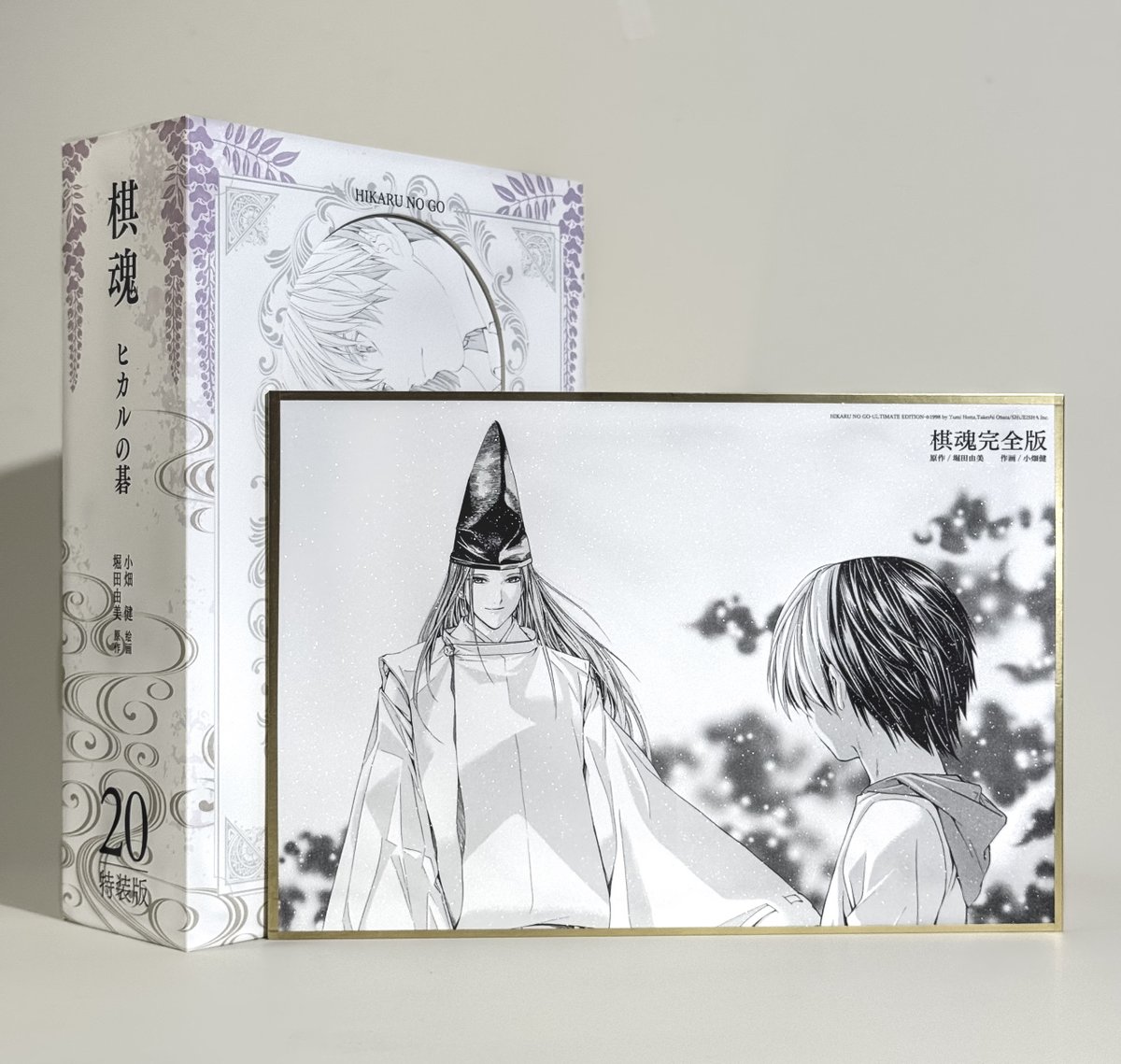 数量限定【ヒカルの碁】柒海図書 中国発売 簡体字版 完全版 第20巻 特